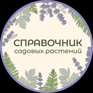Садовые растения Справочник🌳