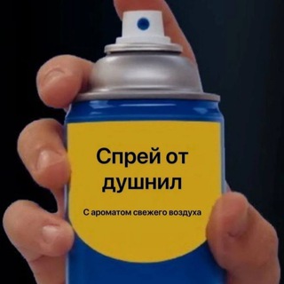 Спрей от душнил 🧯