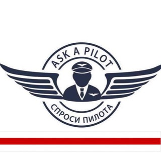 Спроси Пилота