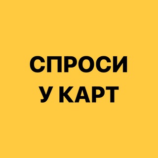 Спроси у карт! | ТАРО