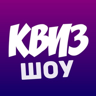 Квиз Красноярск. КВИЗ ШОУ