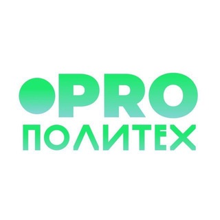 PROПолиТех (СПТ&ЦОПП)💥
