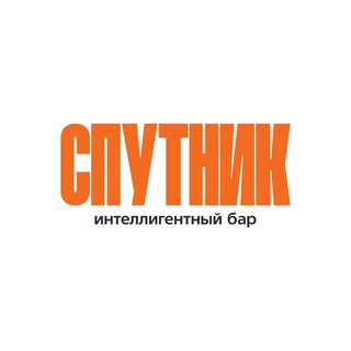 Спутник. Интеллигентный Бар