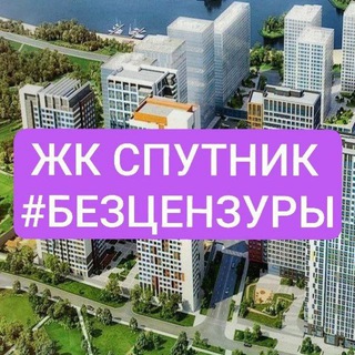 ЖК Спутник Безцензуры