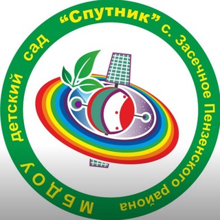 МБДОУ д/с «Спутник» с. Засечное Пензенского района