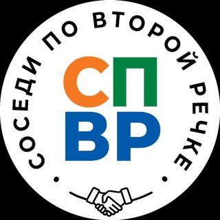 Соседи по Второй речке (СПВР)