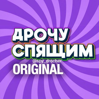ДРОЧУ СПЯЩИМ ORIGINAL
