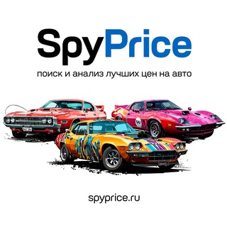 🚘 SpyPrice.ru — Все лучшие цены на автомобили тут!