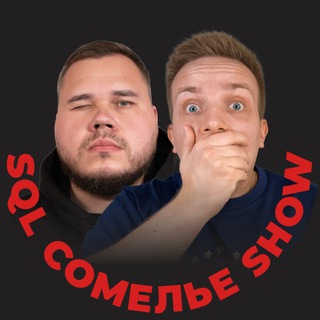 SQL Сомелье Show