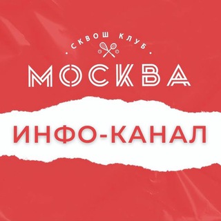 СКВОШ-КЛУБ «МОСКВА» - новости