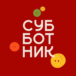 СУББОТНИК FAMILY КАНАЛ