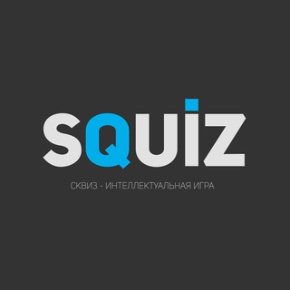Squiz. Квиз в Москве