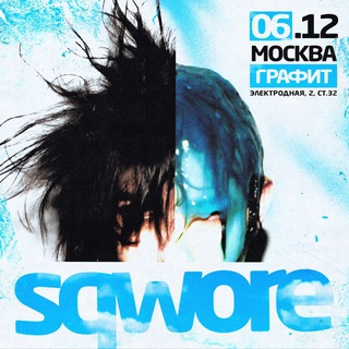 Концерт Sqwore в Москве 06.12.2025
