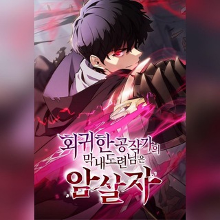 Регрессировавший сын герцога убийца