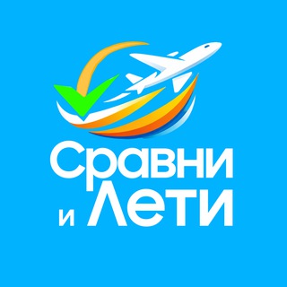 Сравни и лети✈️