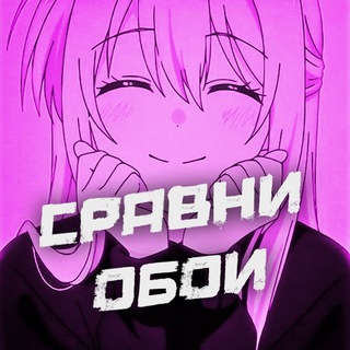 Сравни Обои