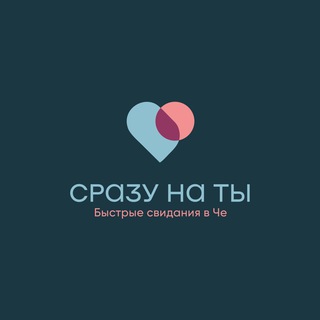 СРАЗУ НА ТЫ ❤️