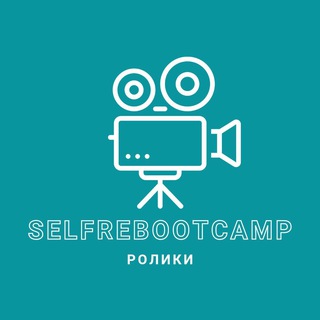 Короткие видео selfrebootcamp