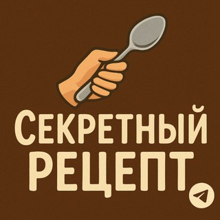 Секретный Рецепт | Быстро и Вкусно
