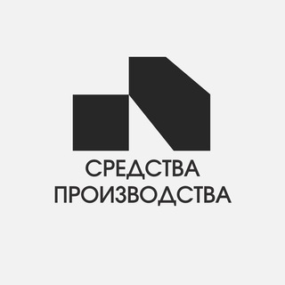 Средства производства