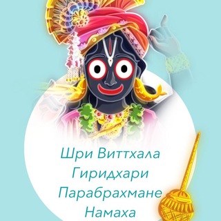 Sri Vitthala Giridhari Parabrahmane Namaha