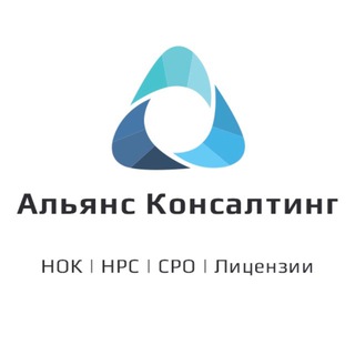 Альянс Консалтинг - СРО | НРС | НОК | Лицензии