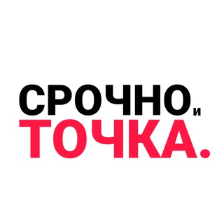 Срочно и точка.