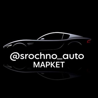 Автомаркет | @srochno_auto