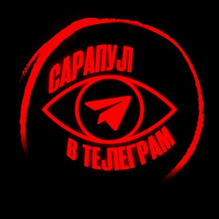 Сарапул в Telegram