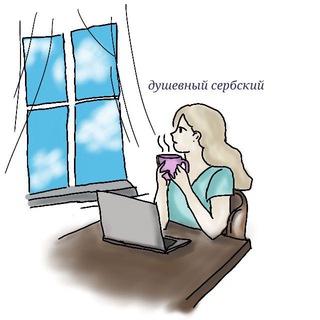 Душевный сербский ☕️