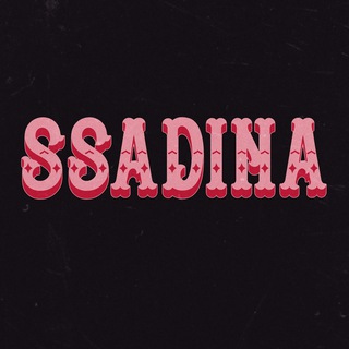 адские сасадины