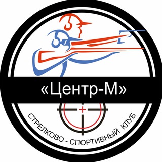 Стрелковый клуб Центр-М