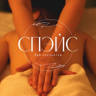 Space by Sculpture | Спэйс бай Скульптур | массаж Калининград