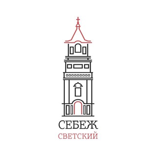 Светский Себеж