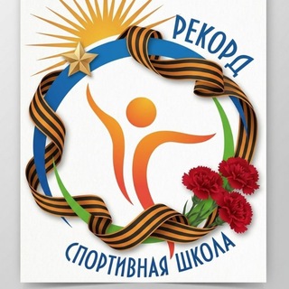 МАУДО «СШ «Рекорд»