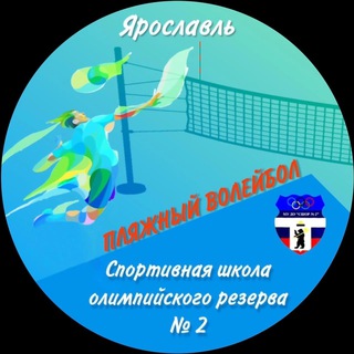 Пляжный волейбол СШОР № 2 (Ярославль)
