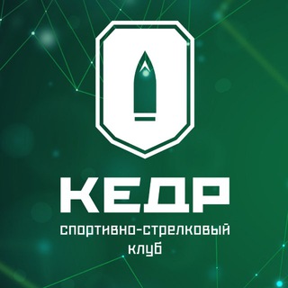 Стрелковый клуб «КЕДР»