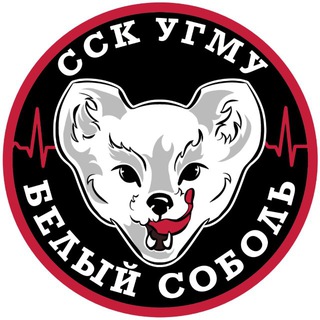 ССК УГМУ «Белый соболь» 🤍