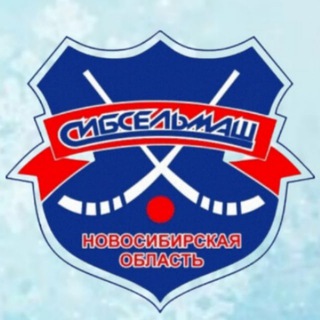 СШ «СИБСЕЛЬМАШ»