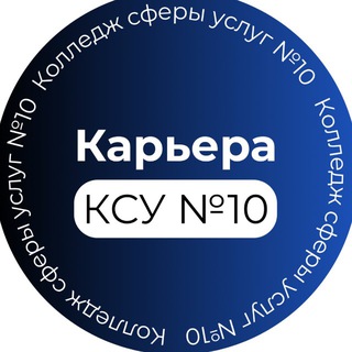 Карьера КСУ №10