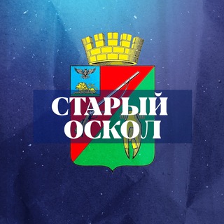 Старый Оскол