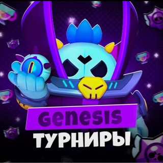 Genesis Tournaments | Турниры по бравл старсу
