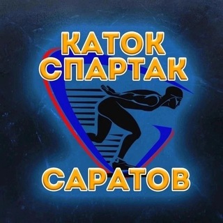 Каток Спартак Саратов ❄️
