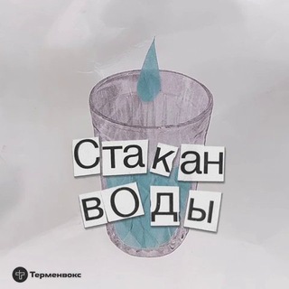 Стакан воды