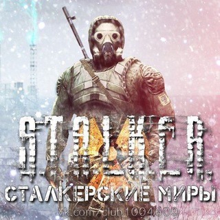 Сталкерские миры