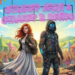 Сталкер в нейро & Сталкер леди