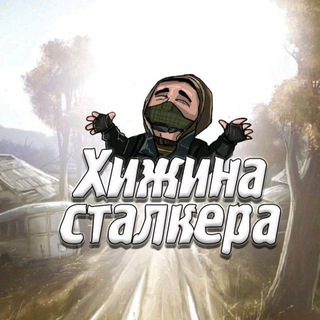 ХИЖИНА СТАЛКЕРА