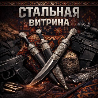 Стальная Витрина