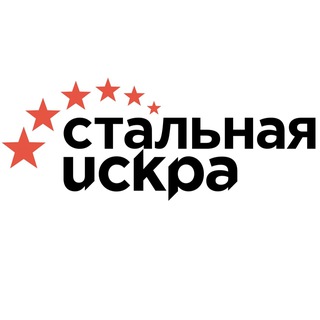 Стальная искра