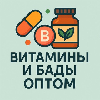 Витамины и БАДы ОПТОМ